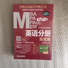 2022MBA、MPA、MPAcc、MEM联考与经济类联考英语分册第20版（共2册应试篇，方向基础篇。