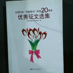 全国妇女“巾帼建功”活动20周年优秀征文选集