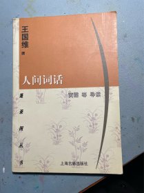 人间词话