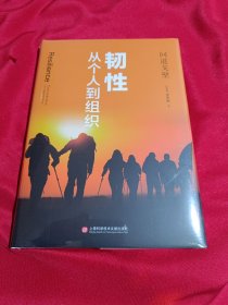 韧性：从个人到组织，上海科学技术文献出版社，全新未拆封。