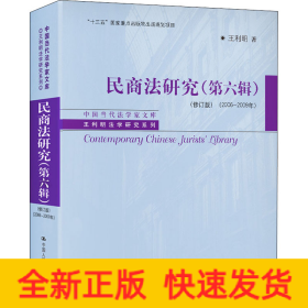民商法研究(第6輯)(2006-2009年)(修訂版)