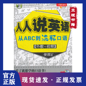 人人说英语：从ABC到流畅口语（1彩色教材+1MP3光盘+1音标挂图）昂秀 9787546331737