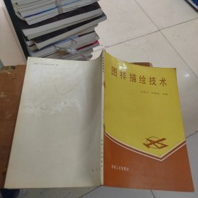 图样描绘技术