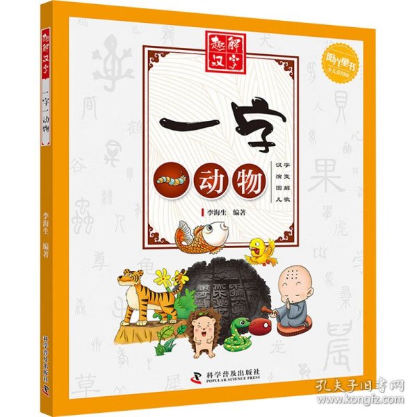 一字一动物(少儿彩图版)/趣解汉字