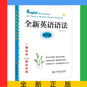 全新英語語法(初中篇)