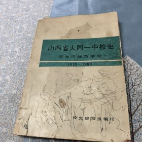 山西省大同一中校史 （原大同师范学校）1913----1989
