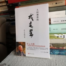 人间佛教的戒定慧