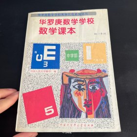 华罗庚数学学校数学课本.中学部·初一年级