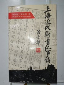上海近代藏书纪事诗