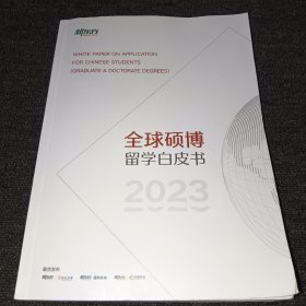 全球硕博留学白皮书2023