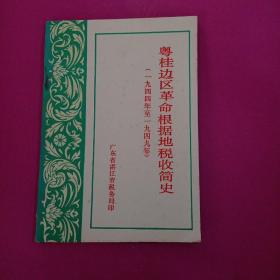 粤桂边区革命根据地税收简史(一九四四至一九四九年)