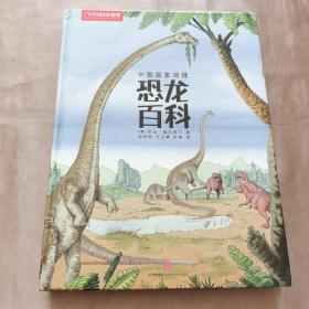 中国国家地理恐龙百科