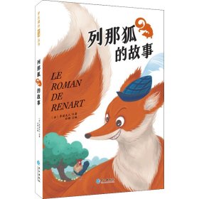 列那狐的故事【正版新书】