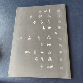 师心问墨·唐泽平书法