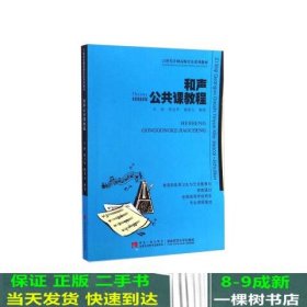 和声公共课教程/21世纪全国高师音乐系列教材