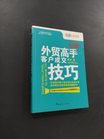 外貿(mào)高手客戶成交技巧