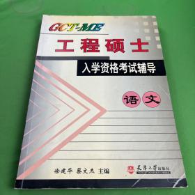 GCT-ME 工程硕士入学资格考试辅导：语文