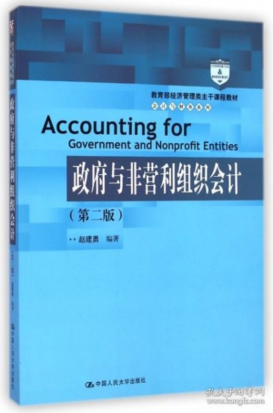 教育部经济管理类主干课程教材·会计与财务系列：政府与非营利组织会计（第二版）