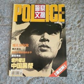 警察文摘2004年1月