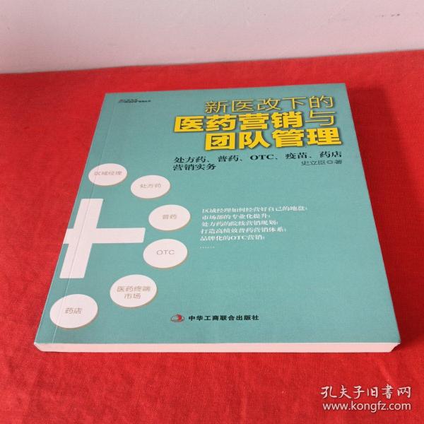 《新医改下的医药营销与团队管理》：处方药、普药、OTC、疫苗、药店营销实务——最具实战与系统指导性，一本帮你准确把握医药管理与医药本质的书，博瑞森图书