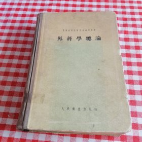 外科學(xué)總論