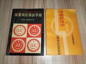 2本合售 储蓄管理学(唐会松主编)、储蓄岗位培训手册(邱运楷 李小全 主编)