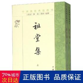 祖堂集(上下册)/中国典籍选刊 宗教 [南唐]释静，释筠编撰