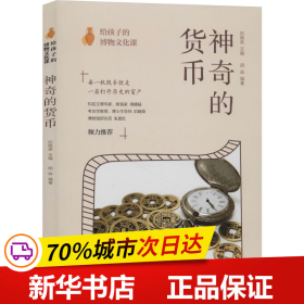 给孩子的博物文化课：神奇的货币