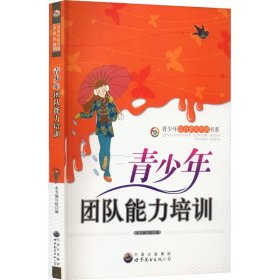 青少年团队能力培训(青少年综合素质培训书系)