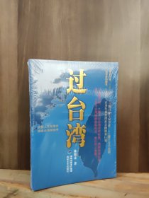 过台湾：2013年到了，我们都要过一下台湾！13亿中国人都应读的台湾史！