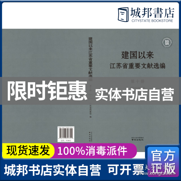 建国以来江苏省重要文献选编第十册