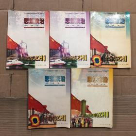 90年代末2000年后高中思想政治课本全日制普通高级中学教科书试用本思想政治必修课本一二年级上下册，三年级全一册，全套5本