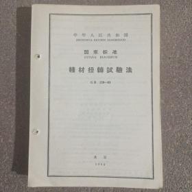 线材扭转试验法
