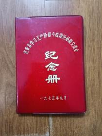 宜黄县学习无产阶级专政理论经验交流会 纪念册  日记本