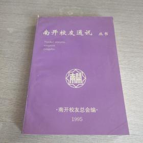 南开校友通讯1995