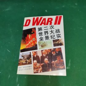 第二次世界大战全景纪实