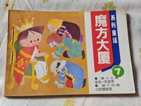 连环画:魔方大厦（7），10箱