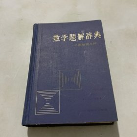 数学题解辞典：平面解析几何