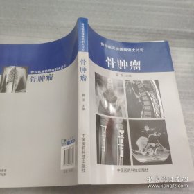骨肿瘤