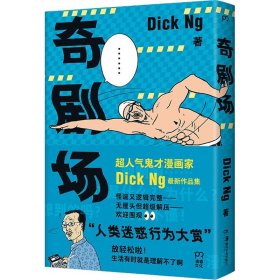 正版 奇剧场 Dick Ng 9787535696410