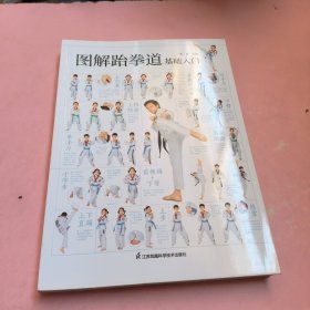 图解跆拳道基础入门 随书附赠真人教学视频。800多幅动作连拍高清图分步展示