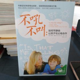 不吼不叫：如何平静地让孩子与父母合作