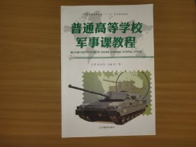 普通高等学校军事课教程