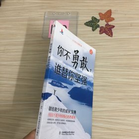 你不勇敢，谁替你坚强