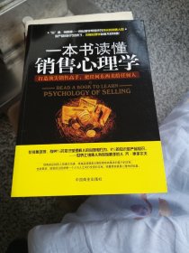 一本书读懂销售心理学