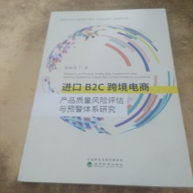 进口B2C跨境电商产品质量风险评估与预警体系研究