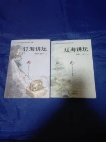 辽海讲坛，第四辑(健康卷)第五辑(历史卷)两本合售
