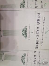 科学发展：以人为本·共建和谐:天津市社会科学界第三届学术年会优秀论文集