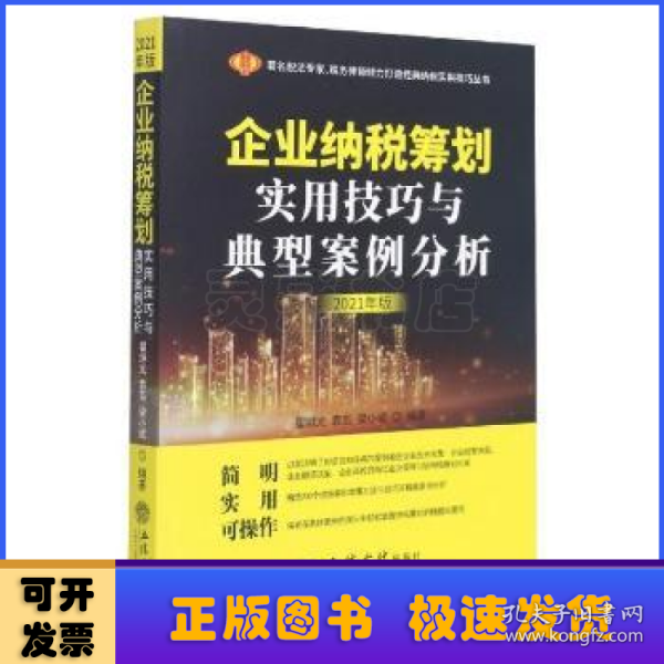 企业纳税筹划实用技巧与典型案例分析（2021年版）（原6365）