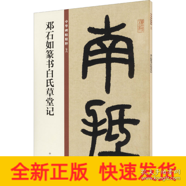 邓石如篆书白氏草堂记/中华碑帖精粹